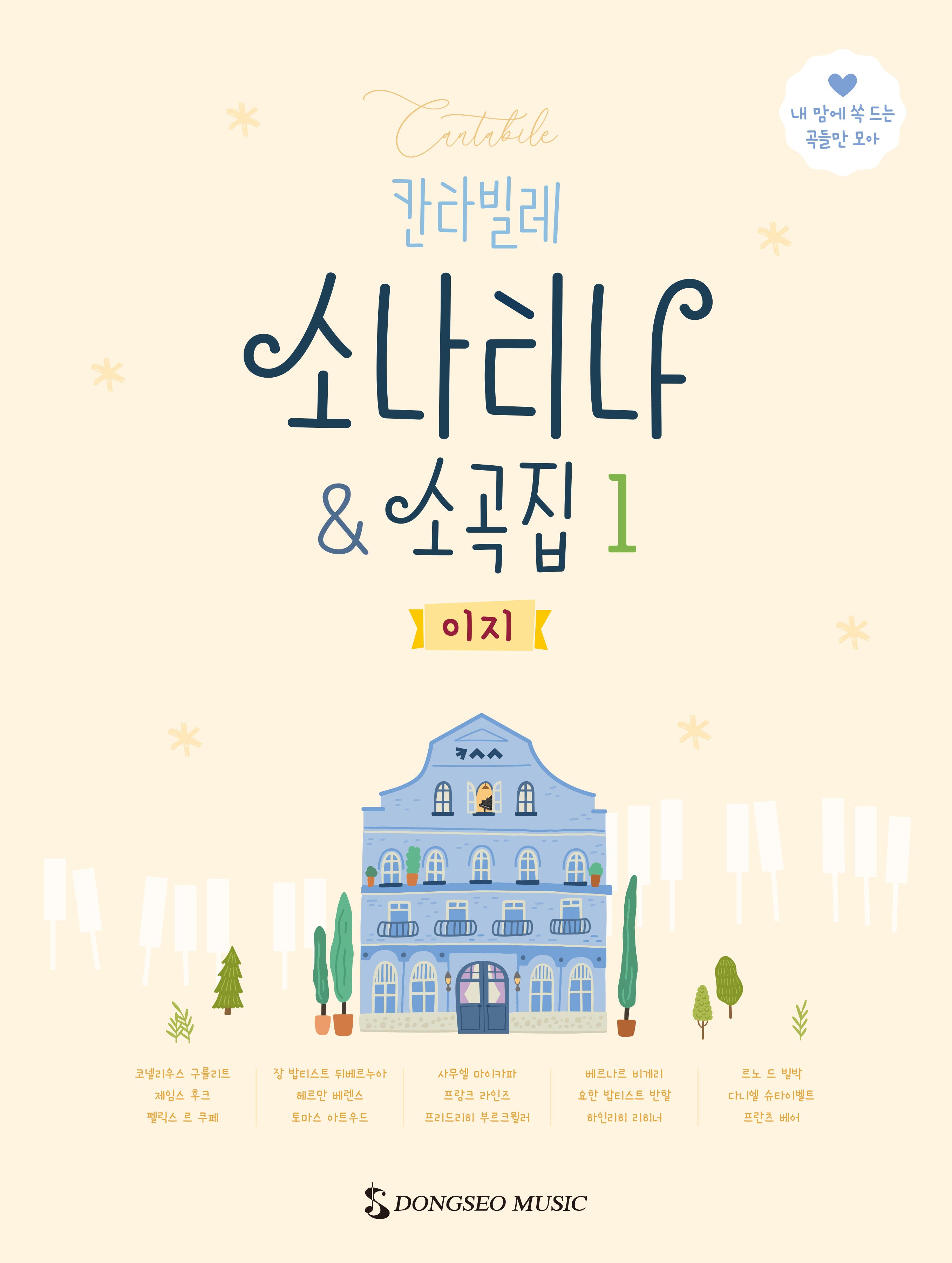 칸타빌레 소나티나  소곡집 1: 이지