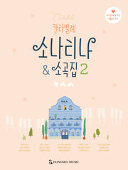 칸타빌레 소나티나  소곡집 2