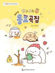 당근스윗 꼬마손 동요곡집
