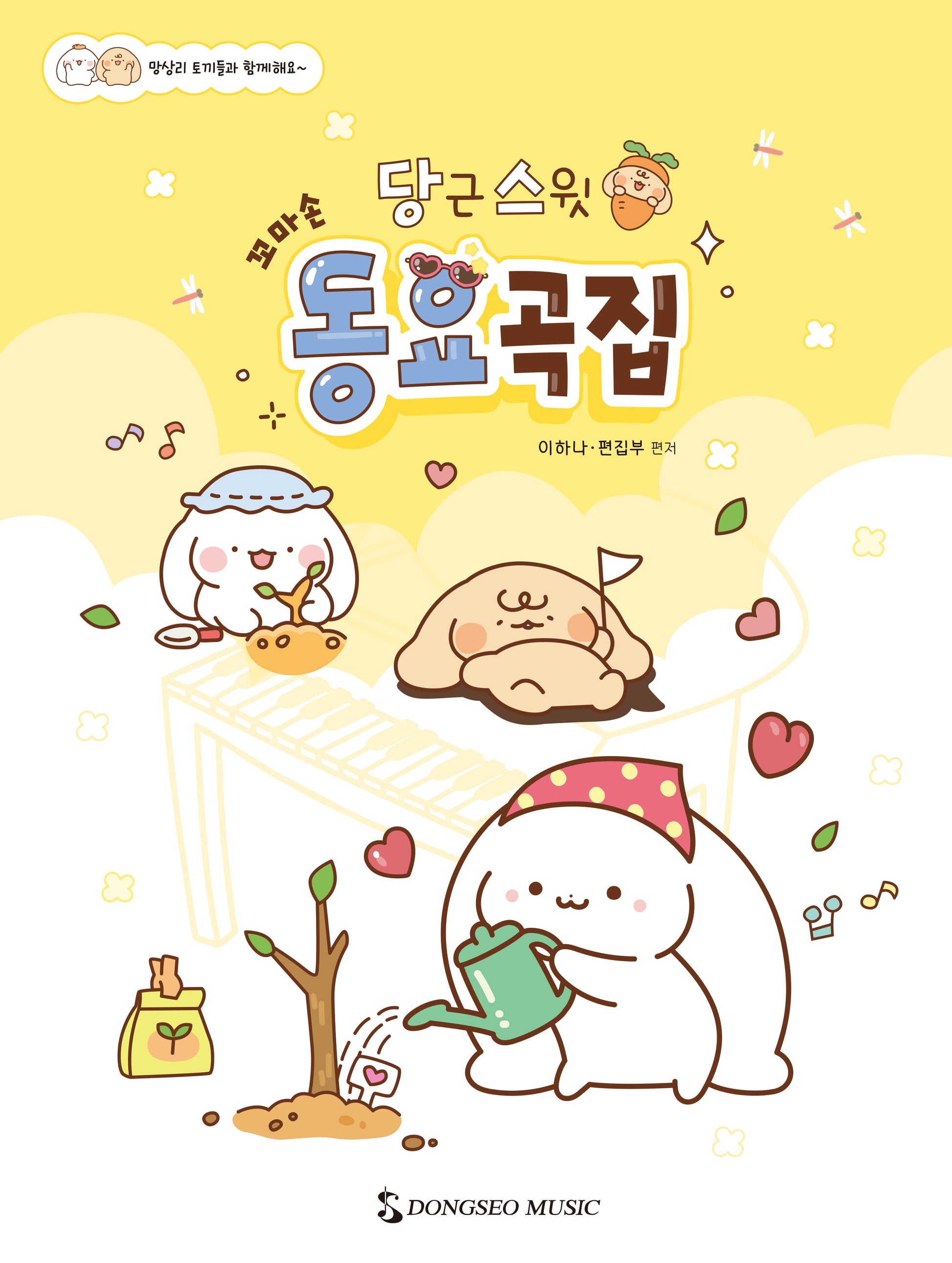 당근스윗 꼬마손 동요곡집