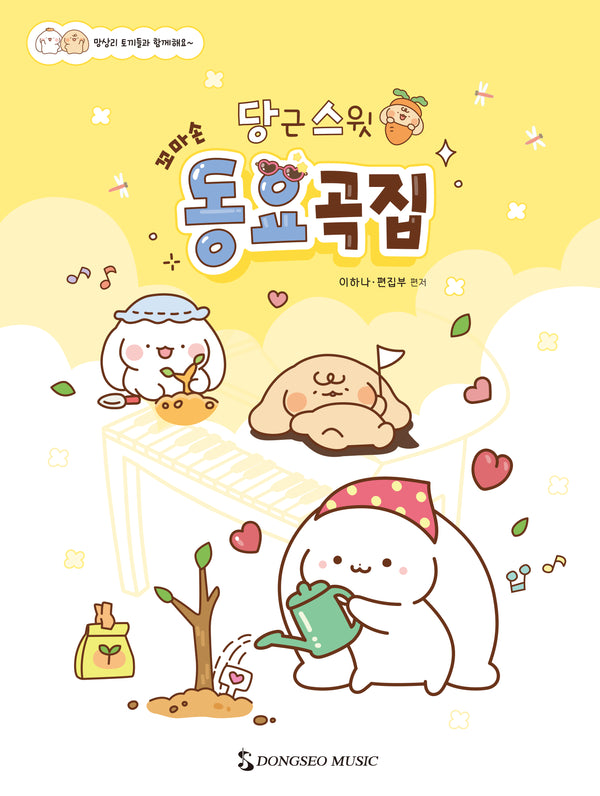 당근스윗 꼬마손 동요곡집