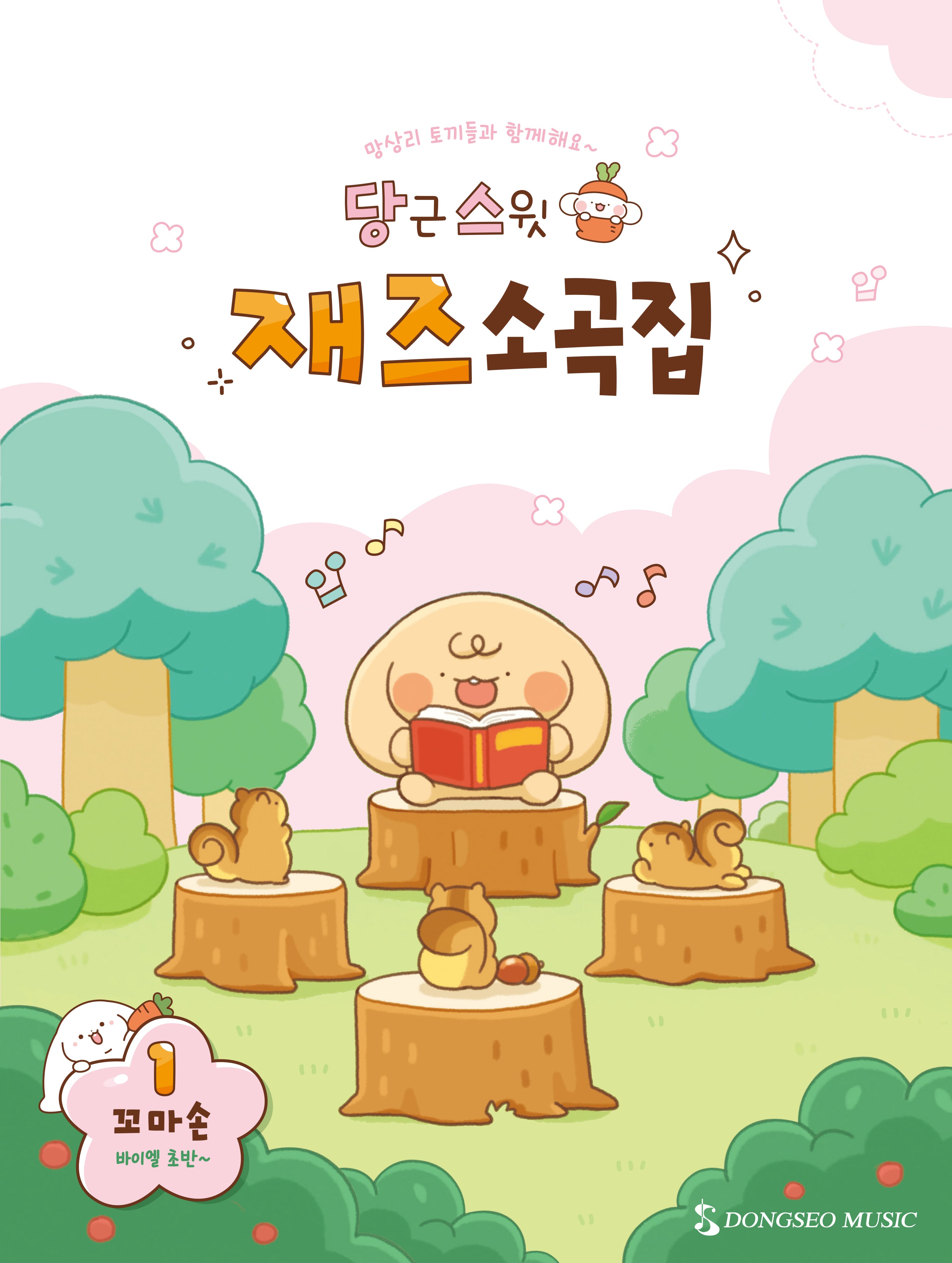 당근스윗 재즈소곡집 1: 꼬마손
