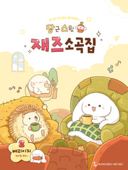 당근스윗 재즈소곡집 2: 베리이지