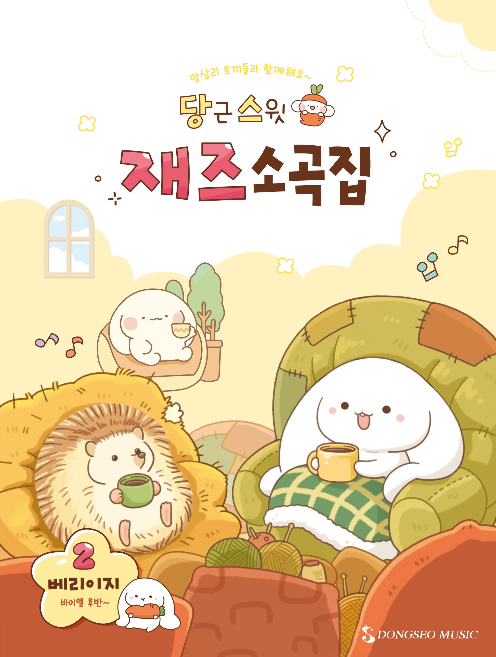 당근스윗 재즈소곡집 2: 베리이지
