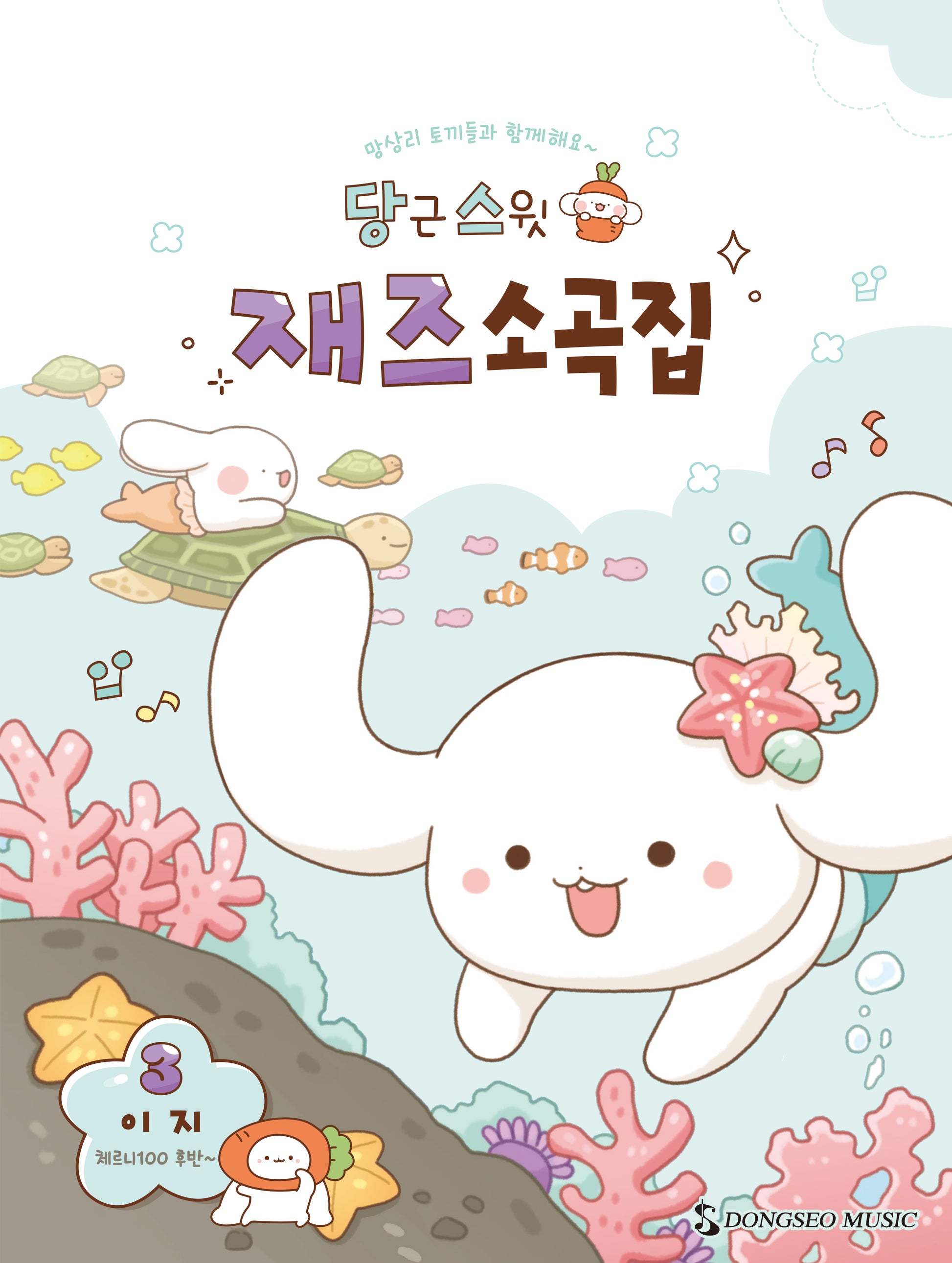 당근스윗 재즈소곡집 3: 이지