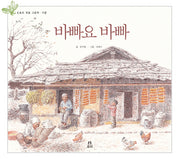 바빠요 바빠(도토리 계절 그림책)