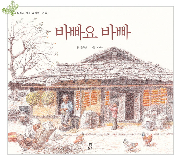 바빠요 바빠(도토리 계절 그림책)