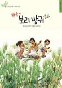 뿌웅 보리방귀(어린이 들살림 5)