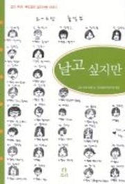 날고 싶지만