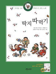 딱지 따먹기(CD1장포함)(보리 어린이 노래마을 1)(양장본 Hardcover)