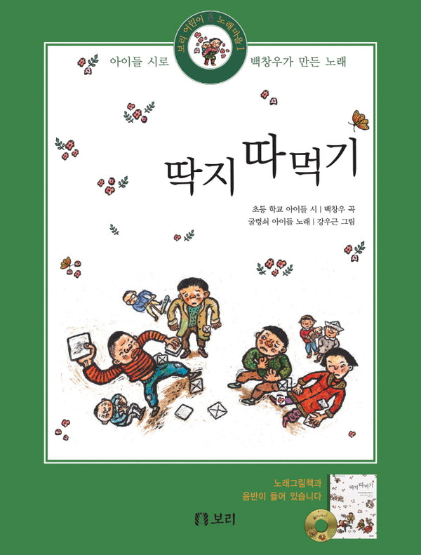 딱지 따먹기(CD1장포함)(보리 어린이 노래마을 1)(양장본 Hardcover)