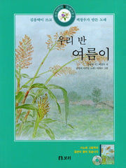 우리반 여름이(CD1장포함)(보리 어린이 노래마을 3)(양장본 HardCover)