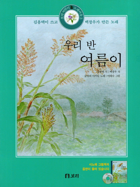 우리반 여름이(CD1장포함)(보리 어린이 노래마을 3)(양장본 HardCover)
