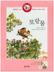 또랑물(CD1장포함)(보리 어린이 노래마을 4)(양장본 Hardcover)