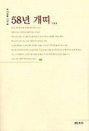 58년 개띠