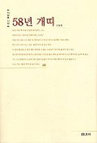 58년 개띠