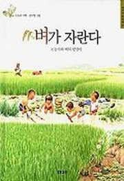 벼가 자란다(어린이 들살림 4)