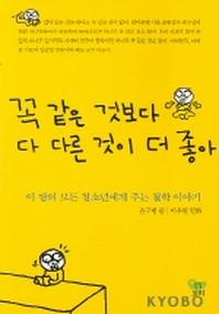 꼭 같은 것보다 다 다른 것이 더 좋아