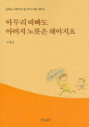 아무리 바빠도 아버지 노릇은 해야지요