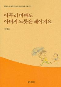 아무리 바빠도 아버지 노릇은 해야지요
