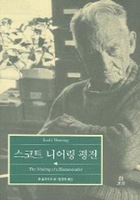 스코트 니어링 평전