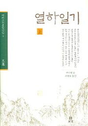 열하일기(상)(겨레고전문학선집 1)