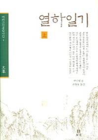 열하일기(상)(겨레고전문학선집 1)