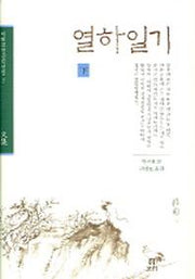 열하일기(하)(겨레고전문학선집 3)