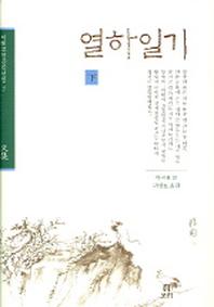 열하일기(하)(겨레고전문학선집 3)