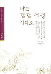 나는 껄껄 선생 이라오(겨레고전문학선집 4)