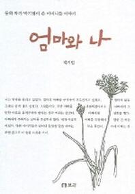 엄마와 나