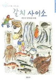 갈치 사이소(어린이 갯살림 6)