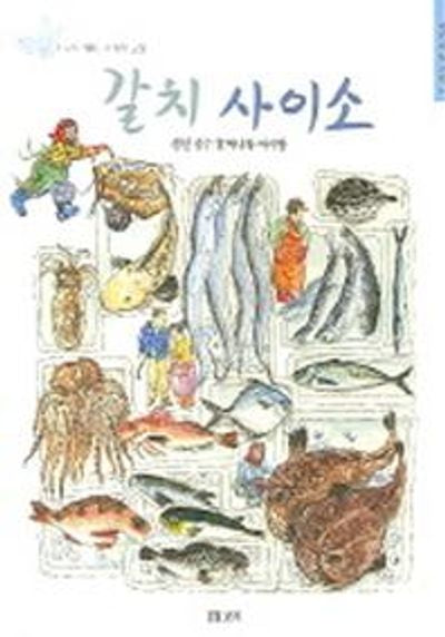 갈치 사이소(어린이 갯살림 6)