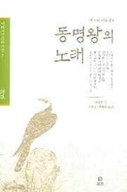 동명왕의 노래(겨레고전문학선집 5)