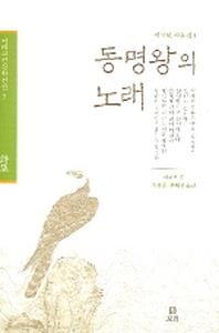 동명왕의 노래(겨레고전문학선집 5)