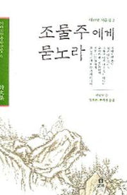 조물주에게 묻노라(겨레고전문학선집 6)(전2권)