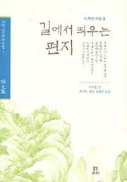길에서 띄우는 편지