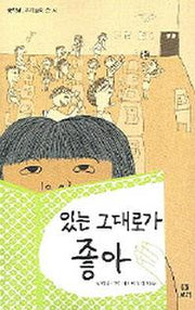 있는 그대로가 좋아