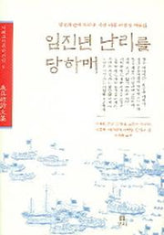 임진년 난리를 당하매(겨레고전문학선집 9)