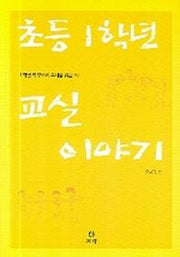 초등 1학년 교실 이야기
