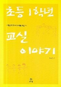 초등 1학년 교실 이야기