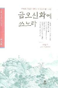 금오신화에 쓰노라(겨레고전문학선집 8)