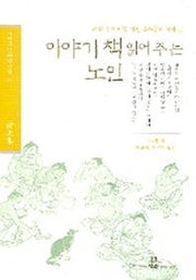이야기 책읽어주는 노인