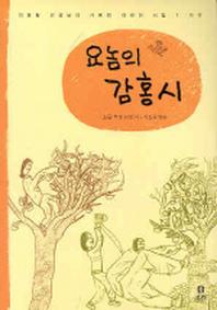 요놈의 감홍시