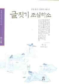 글짓기 조심하소(겨레고전문학선집 12)