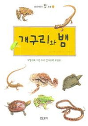 개구리와 뱀(보리 어린이 첫 도감 1)(양장본 Hardcover)