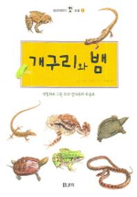 개구리와 뱀(보리 어린이 첫 도감 1)(양장본 Hardcover)