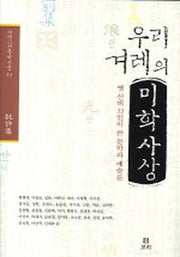 우리 겨레의 미학사상(겨레고전 문학선집 13)(양장본 HardCover)