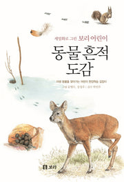 동물흔적 도감(세밀화로 그린 보리 어린이 6)(양장본 Hardcover)
