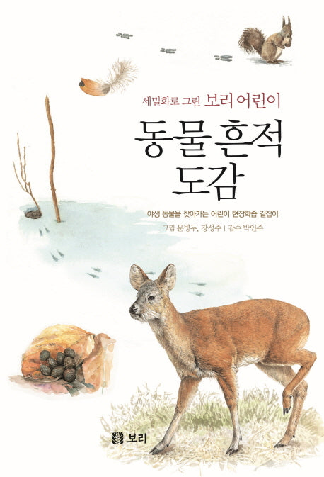 동물흔적 도감(세밀화로 그린 보리 어린이 6)(양장본 Hardcover)